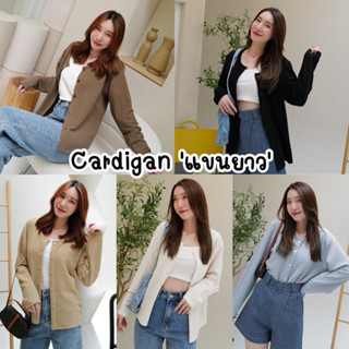 เสื้อแขนยาวคลุม cardigan ผ้านิ่มมาก🛍️