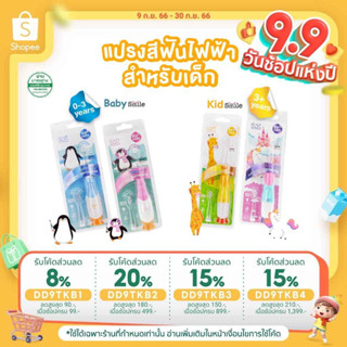 แปรงสีฟันเด็ก แปรงสีฟันไฟฟ้าระบบโซนิค SOFT สำหรับเด็ก 0-3 ขวบและ 3 ขวบขึ้นไป