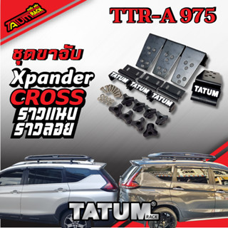 TTR-A 975 ชุดขาจับ ราวหลังคา ตรงรุ่น Xpander Cross ราวแนบ และราวรอย (ไม่รวมคานขวาง)