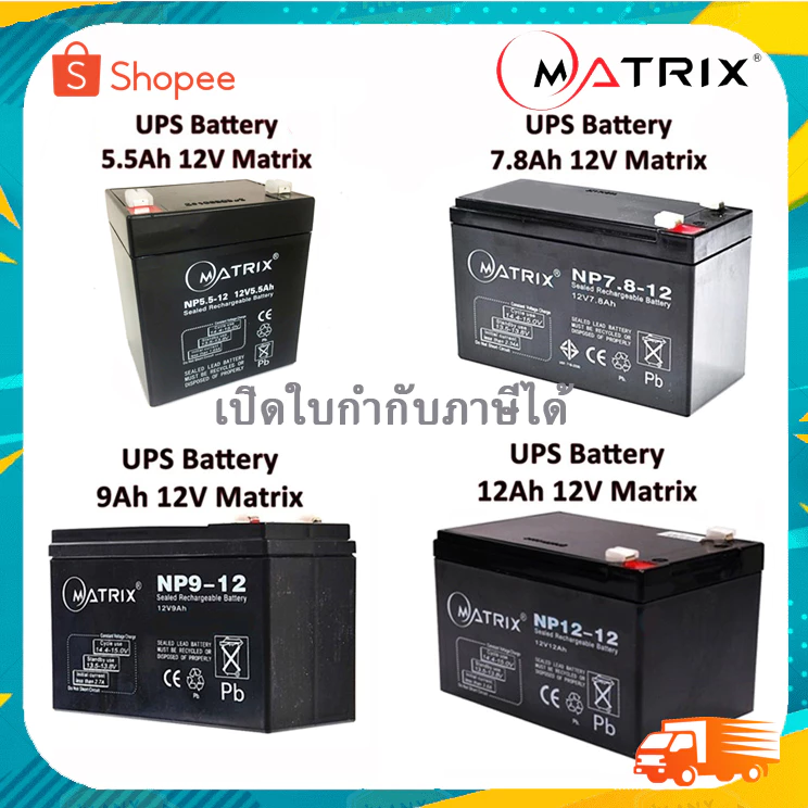 แบตเตอรี่เครื่องสำรองไฟ UPS Battery Matrix 5.5Ah /7.8Ah /9Ah /12Ah.12V คุณภาพดี ไฟเต็ม
