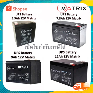 แบตเตอรี่เครื่องสำรองไฟ UPS Battery Matrix 5.5Ah /7.8Ah /9Ah /12Ah.12V คุณภาพดี ไฟเต็ม