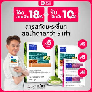 Well u S-balance Advance ผลิตภัณฑ์เสริมอาหาร กระตุ้นการเผาผลาญ บำรุงสุขภาพ 5 กล่อง (1กล่อง /30 แคปซูล)