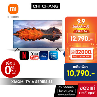 [ ใช้โค้ด 2000OFF ลดทันที 2,000 บาท ]  Xiaomi TV A 55 นิ้ว Google TV 4K UHD ทีวี แอนดรอยด์ และ  Smart TV รุ่นล่าสุด 2023