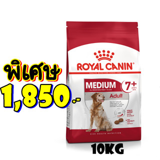 Royal canin Medium Adult 7+ 10kg สำหรับสุนัขพันธุ์กลาง อายุ 7ปีขึ้นไป ขนาด10กก. Exp.07/2024