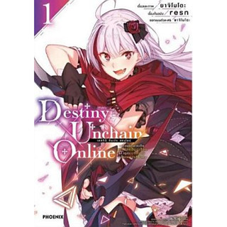 Pre Order: Destiny Unchain Online เล่ม 1 ( จัดส่งช่วง  ต้นเดือน ต.ค หนังสือการ์ตูน มือหนึ่ง) by unotoon