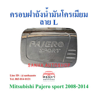 ครอบฝาถังน้ำมันโครเมียม Mitsubishi Pajero Sport ปี 2008,2009,2010,2011,2012,2013,2014,2015 งาน L