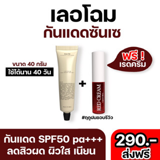 [ 1 แถมฟรี 1 ] กันแดดซันเซ + แถมฟรี เรดครีมแก้มใส SunCe’ 40 กรัม