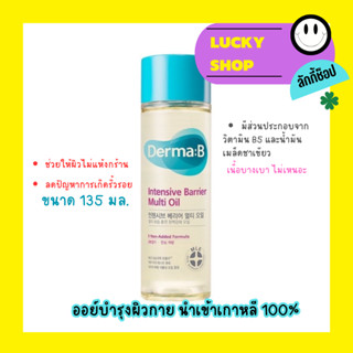 Derma B Intensive Barrier Multi Oil ออยล์บำรุงผิวกาย