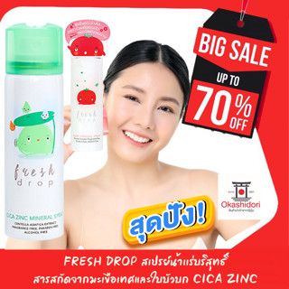 🥀🍅🍑Fresh Drop สเปรย์น้ำแร่ 2 สูตร Tomato/Cica Zinc  ช่วยทำให้ผิวชุ่มชื้น เเละช่วยให้ Make up ติดทนนาน /มี2ขนาด 50&amp;150 มล