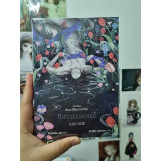 2nd Book ปีศาจสวนดอกไม้ (นิยายชุดคินดะอิจิยอดนักสืบ)