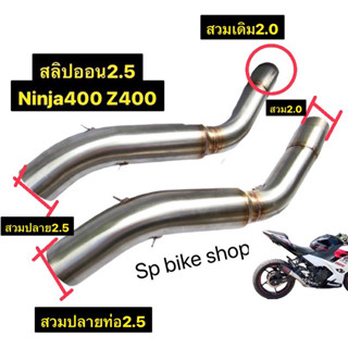 สลิปออน2.5 2.0 รุ่นninja400 Z400(สำหรับตัดต่อคอเดิม)