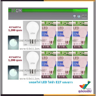 Liton หลอดไฟ LED หลอดไฟขั้วเกลียว LED E27 A Bulb รุ่น Globe Smart IC ขนาด 12W แสง Day-ight