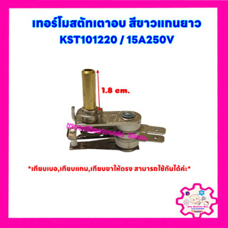 เทอร์โมสตัทเตาอบ แกนยาว1.8 CM. 15A250V KST-101220 #อะไหล่ #เทอร์โมสตัท #เตาอบ #ไมโครเวฟ