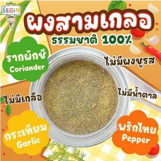 Begin ผงสามเกลอสำหรับเด็ก ธรรมชาติ100% ผงปรุงรสเด็ก สามเกลอเด็ก เครื่องปรุงเด็ก อาหารเด็กเริ่มทาน ผงผัก ผงปรุงรส