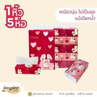 ทิชชู่เช็ดหน้า inspire ลาย กระต่ายน้อยคอยรัก หนา 3 ชั้น 240 แผ่น ไม่เป็นขุย (1 หิ้ว 5 ห่อ)  Tissue