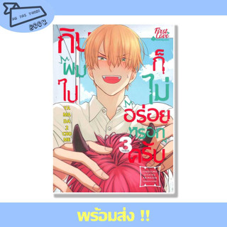 หนังสือ กินผมไปก็ไม่อร่อยหรอกครับ เล่ม 3 ผู้เขียน ยามาดะ นิโจเมะ (YAMADA2CHOME) สำนักพิมพ์ FirstLove Pro #อ่านไปเถอะBook