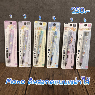 ดินสอกด mono graph rilakkuma sumikko sanx 8/2023