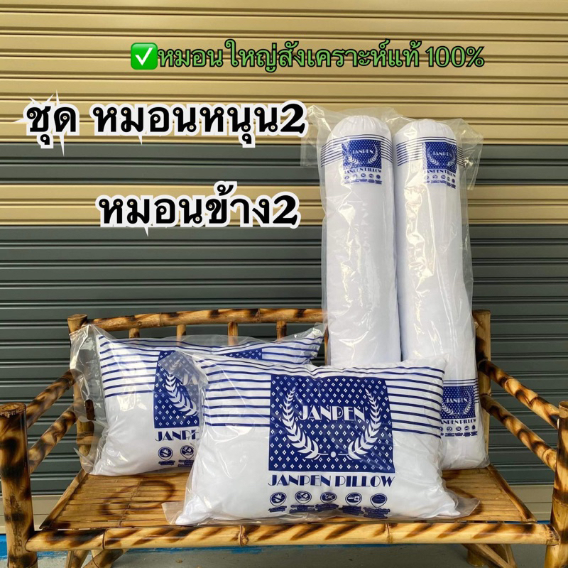 🌈ชุดหมอน4ชิ้นราคาถูก หมอนหนุน2 หมอนข้าง2 ใยสังเคราห์100% นุ่มเด้งนอนสบาย