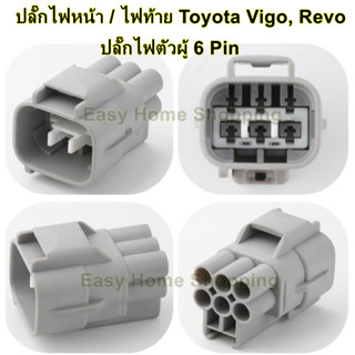 ปลั๊กไฟหน้า ปลั๊กไฟท้าย Toyota Vigo, REVO