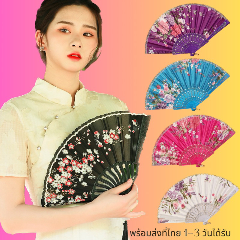 พัดจีนรำพัด 🇹🇭พร้อมส่งที่ไทย🇹🇭พัดการแสดง พัดพับได้ พัดราคาถูก