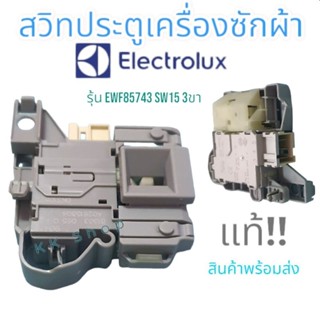 สวิทซ์ประตูเครื่องซักผ้า(ฝาหน้า Electrolux)รุ่น EWf85743 SW15 ขั้ว 3 ขา(แท้)อะไหล่เครื่องซักผ้า  สินค้าพร้มส่ง ตรงปก!!