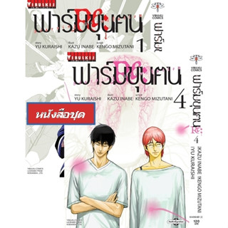 ฟาร์มขุนคน Re Starving Re Valution เล่ม 1-4 (แบบชุด)