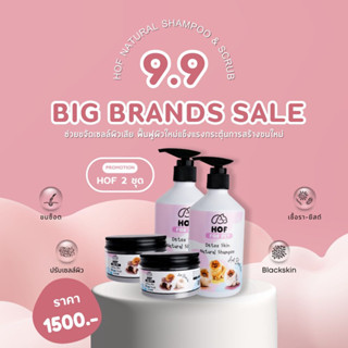 9.9 Super Saving Day  2ชุดสุดคุ้ม #โคตรคุ้ม HOF Shampoo&amp;Scrub ขนช๊อต/แบล็คสกิน ห้ามพลาดเด็ดขาด