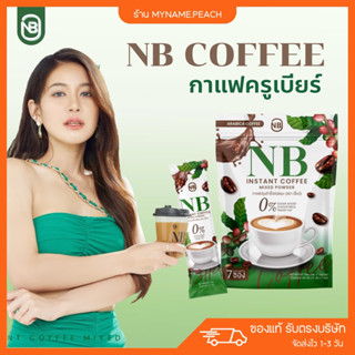 กาแฟครูเบียร์ NB Cofee 💚 กาแฟลดน้ำหนัก เร่งเผาพลาย ไม่มีน้ำตาล ลดพุง กาแฟอราบิกา คุมหิว อิ่มนาน กาแฟคุมหิว