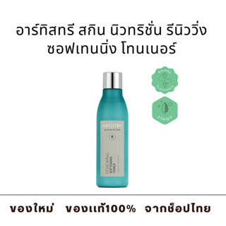 อาร์ทิสทรี สกิน นิวทริชั่น รีนิววิ่ง ซอฟเทนนิ่ง โทนเนอร์ Amway