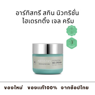 อาร์ทิสทรี สกิน นิวทริชั่น ไฮเดรทติ้ง เจล ครีม Amway