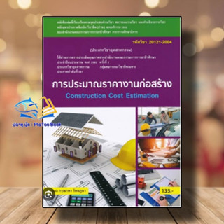 หนังสือ การประมาณราคางานก่อสร้าง Construction Cost Estimation ผู้เขียน: กรุณาพร รัตนภูผา