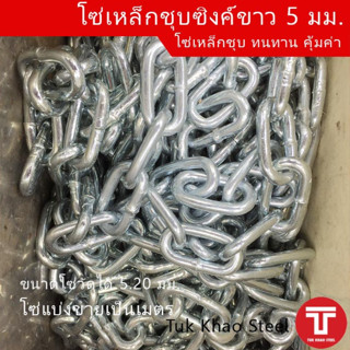 โซ่เหล็กชุบ 5 มม. ยาว 15 เมตร , โซ่ชุบกัลวาไนท์ 5 มิล , โซ่อเนกประสงค์ , ZINC PLATED CHAIN 5 mm.