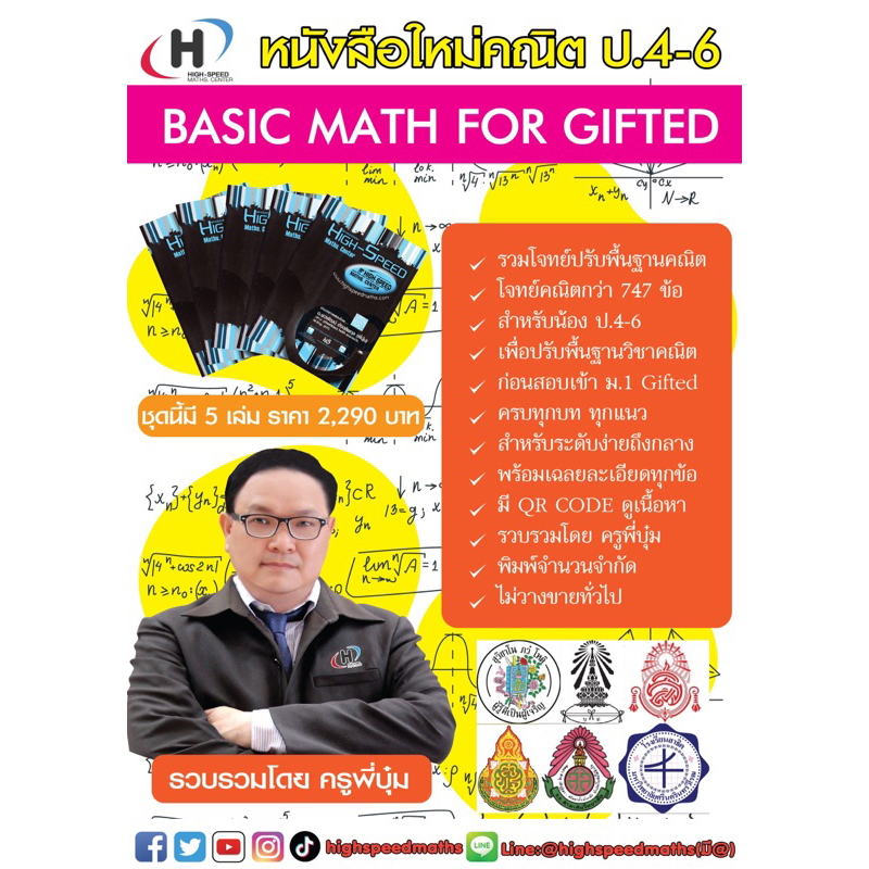 หนังสือ BASIC MATH FOR GIFTED มี 5 เล่ม(ตะลุยโจทย์คณิตปรับพื้นฐานเพื่อสอบ Gifted ป.6 เข้า ม.1)และ มี QR CODE
