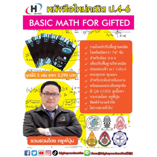 หนังสือ BASIC MATH FOR GIFTED มี 5 เล่ม(ตะลุยโจทย์คณิตปรับพื้นฐานเพื่อสอบ Gifted ป.6 เข้า ม.1)และ มี QR CODE