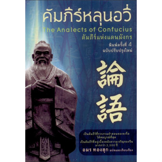 คัมภีร์หลุนอวี่ The Analects of Confucius คัมภีร์แห่งแดนมังกร พิมพ์ครั้งที่ 4 ปรับปรุงใหม่ อมร ทองสุก แปลและเรียบเรียง