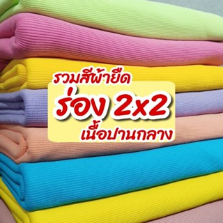 รวมสี ผ้ายืดร่อง 2x2 เนื้อหนาปานกลาง ตัดชุดแฟชั่น กุ้นคอเสื้อ แขนเสื้อ ขายเป็นเมตร