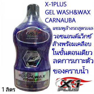 X-1PLUS GEL WASH&amp;WAX CARNAUBA แชมพูล้างรถสูตรเจล เจลวอซแอนด์แว็กซ์เอ็กซ์วันพลัส ล้างพร้อมเคลือบปกป้องสีรถขนาด 1ลิตร