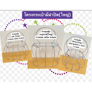 โครงกระเป๋า ขนาดใหญ่ มี 3 แบบ