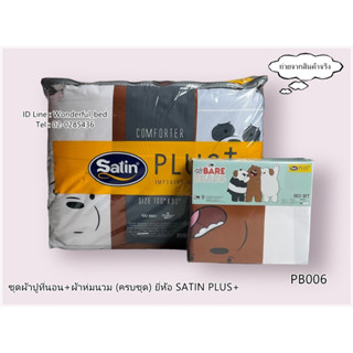 SATIN PLUS+ สามหมีจอมป่วน(6ลาย)⏰ครบชุดรวมผ้านวม⏰ผ้าปู6ฟุต ผ้าปู5ฟุต ผ้าปู3.5ฟุต + ผ้าห่มนวม ยี่ห้อซาตินพลัส  NO.1224