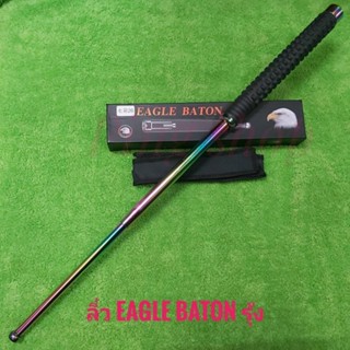 กระบองสะบัด ลิ่วEAGLE BATON รุ้ง