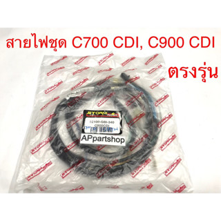 ชุด สายไฟ C700 CDI, C900 CDI เกรดAAA ตรงรุ่น ใหม่มือหนึ่ง สายไฟชุด C700 CDI, C900 CDI