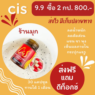 ส่vฟรี cisสูตรใหม่ โปร 2 กระปุก สุดคุ้ม แถมดีท็อกซ์ ทริคลดไว CISสูตรLN