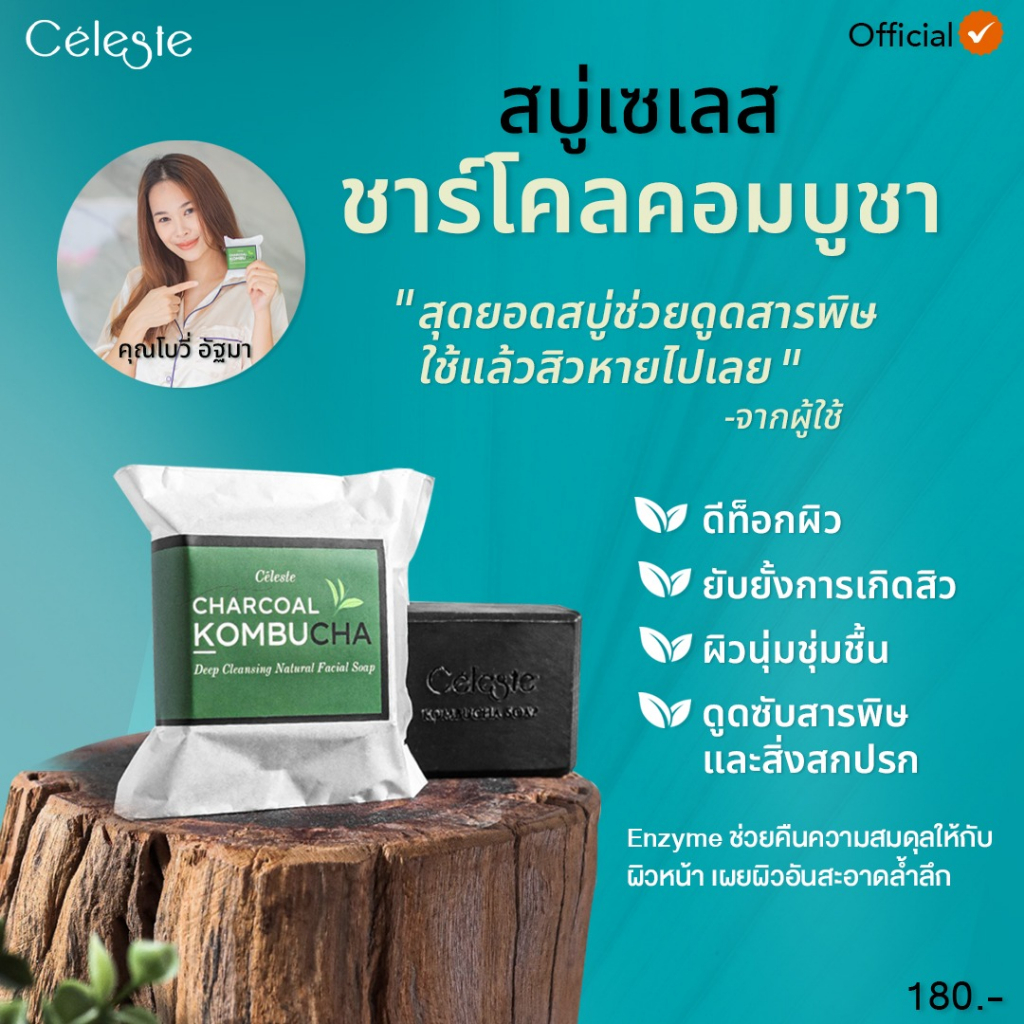 Celeste Charcoal Kombucha “สบู่ชาร์โคล คอมบูชา” 80 g. สบู่สูตรธรรมชาติ