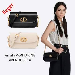 กระเป๋าผู้หญิง Dior Classic ใหม่ กระเป๋า MONTAIGNE AVENUE 30 ใบ