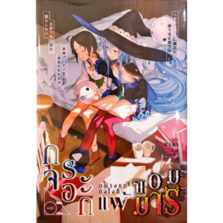 กระจอกอย่างแกยังไงก็แพ้จอมมาร เล่ม 1-2 [แยกเล่ม][นิยาย]ใหม่ มือหนึ่ง