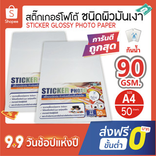 😊โปร 9.9😊💕สติ๊กเกอร์💕 โฟโต้ A4 ผิวมันเงา (50 แผ่น) สำหรับเครื่องปริ้น inkjet ทุกรุ่น กันน้ำได้ , สติ๊กเกอร์กระดาษ