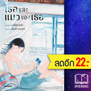 เธอและแมวของเธอ (MG) | PHOENIX-ฟีนิกซ์ มาโคโตะ ชินไค (Makoto Shinkai)