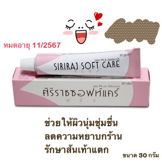*พร้อมส่ง* Softcare ซอฟแคร์ศิริราช