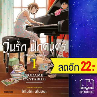 วุ่นรักนักดนตรี Collectors Edition (MG) 1 | PHOENIX-ฟีนิกซ์ โทโมโกะ นิโนมิยะ