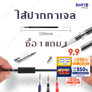 ไส้ปากกา เจล ขนาด0.38มม-0.5มม โปร1แถม1